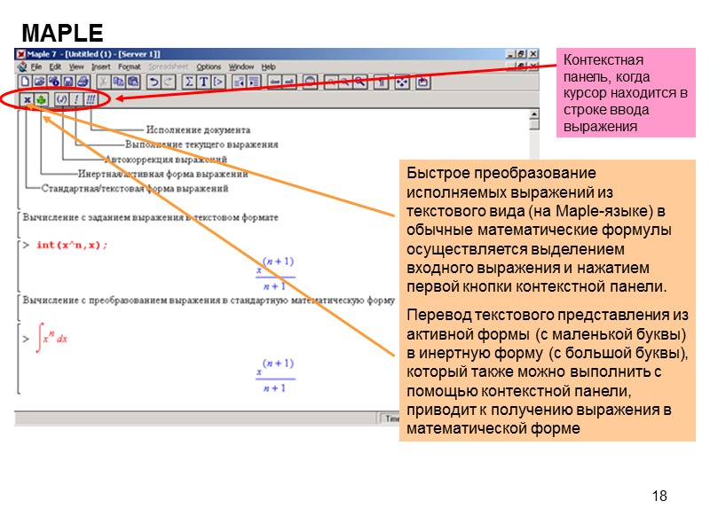 18 MAPLE Контекстная панель, когда курсор находится в строке ввода выражения Быстрое преобразование исполняемых
